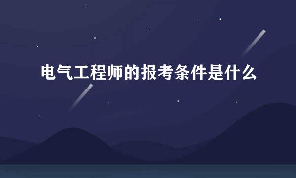 电气工程师的报考条件是什么