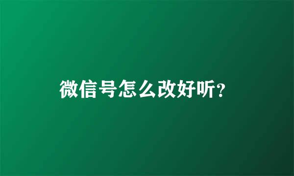 微信号怎么改好听？