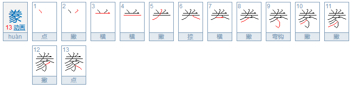 豢怎么读？