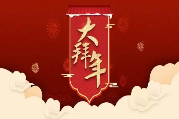 大年初三拜年祝福语