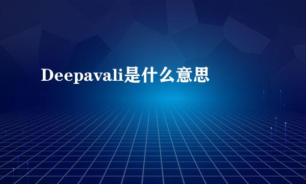 Deepavali是什么意思