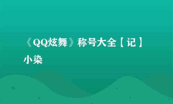 《QQ炫舞》称号大全【记】小染