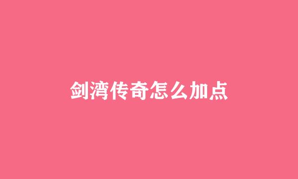 剑湾传奇怎么加点