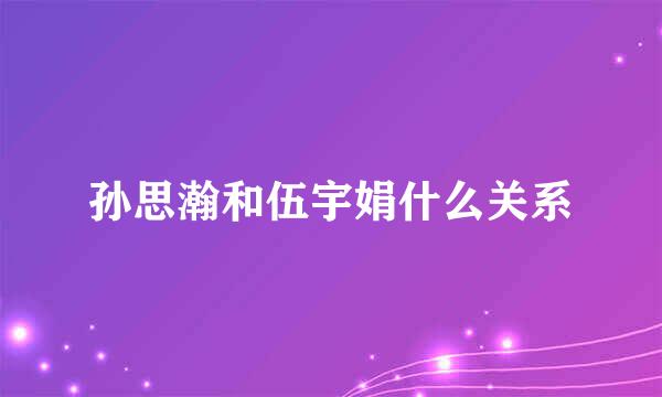 孙思瀚和伍宇娟什么关系