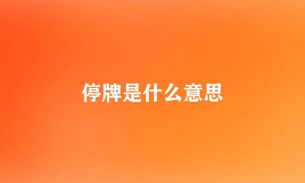 停牌是什么意思