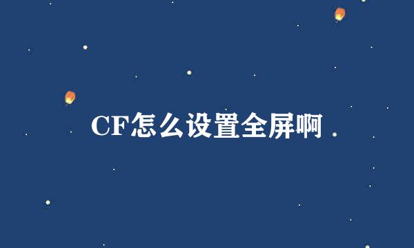 CF怎么设置全屏啊