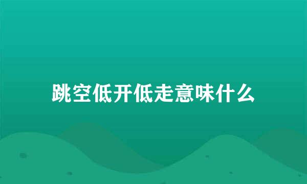 跳空低开低走意味什么