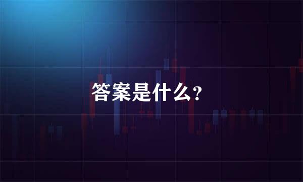 答案是什么？