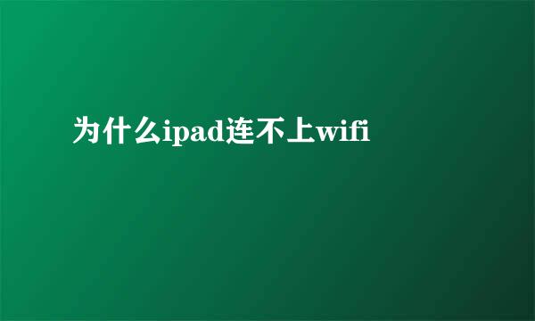 为什么ipad连不上wifi