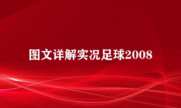 图文详解实况足球2008