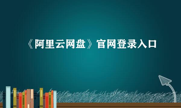 《阿里云网盘》官网登录入口