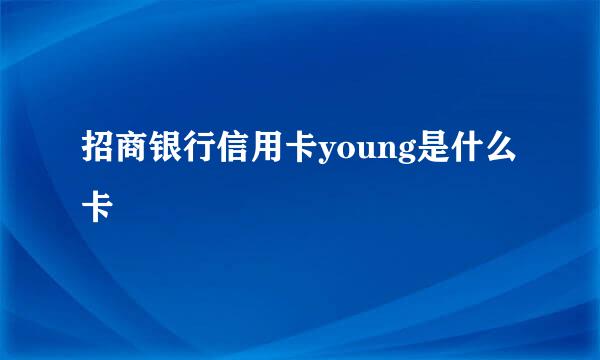 招商银行信用卡young是什么卡