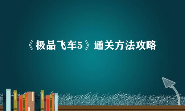 《极品飞车5》通关方法攻略