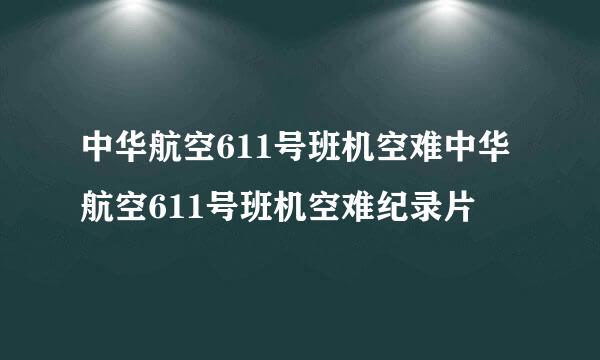 中华航空611号班机空难中华航空611号班机空难纪录片