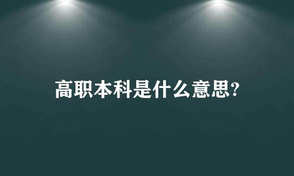 高职本科是什么意思?