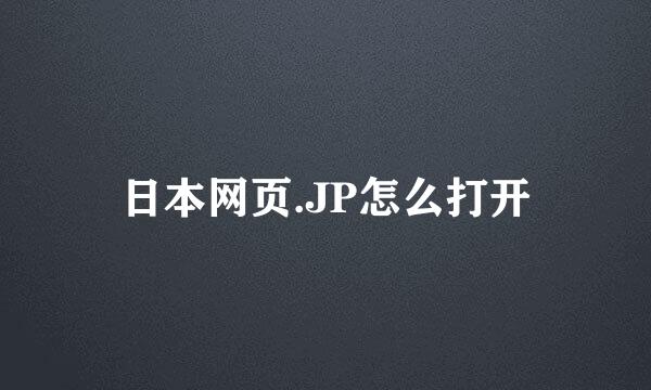 日本网页.JP怎么打开