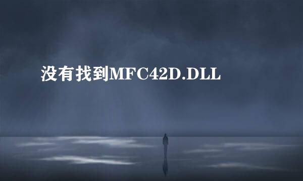 没有找到MFC42D.DLL