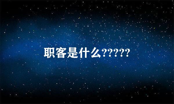 职客是什么?????