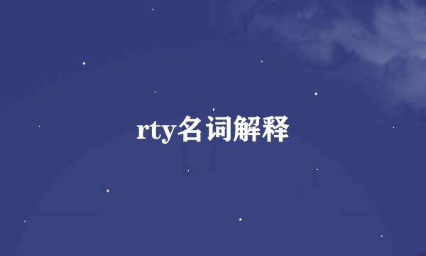 rty名词解释