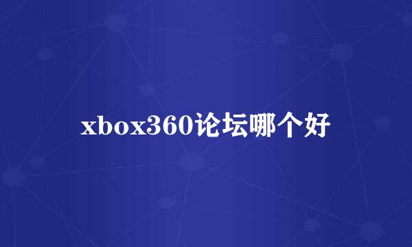 xbox360论坛哪个好