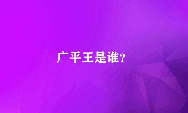 广平王是谁？