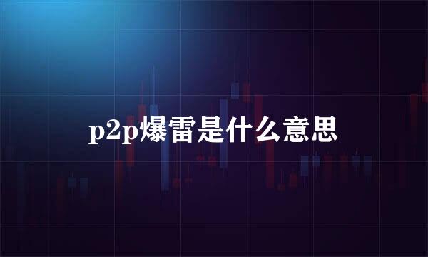 p2p爆雷是什么意思