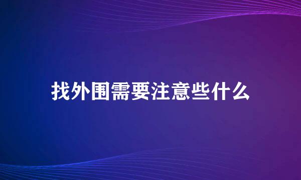 找外围需要注意些什么