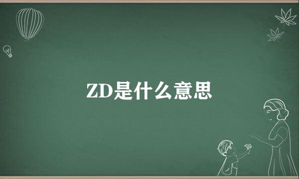 ZD是什么意思