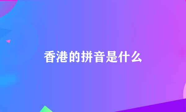 香港的拼音是什么