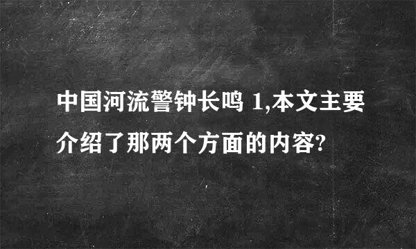 中国河流警钟长鸣 1,本文主要介绍了那两个方面的内容?