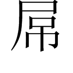 “屌”字的意思是什么？