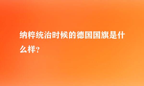 纳粹统治时候的德国国旗是什么样？