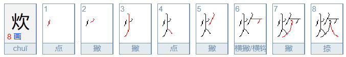 炊怎么组词