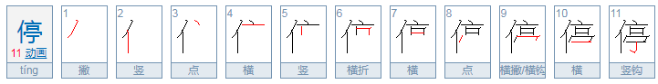 停的拼音是什么