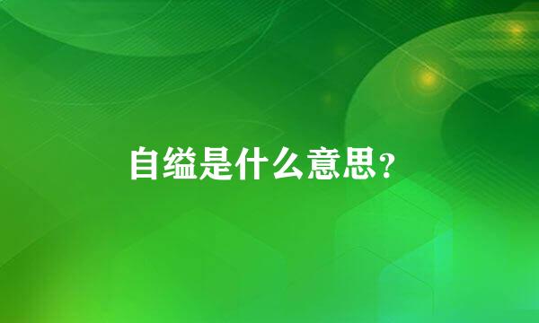 自缢是什么意思？