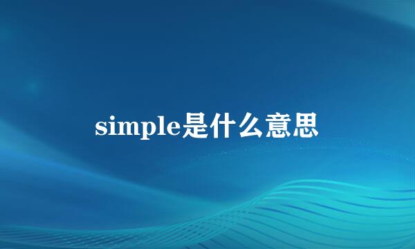 simple是什么意思