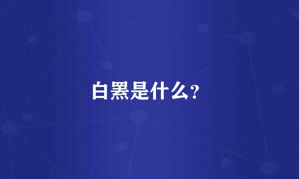 白罴是什么？