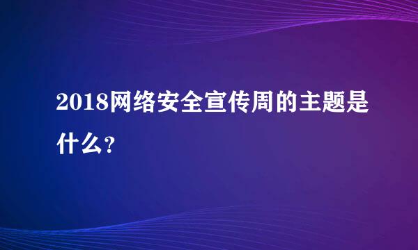 2018网络安全宣传周的主题是什么？