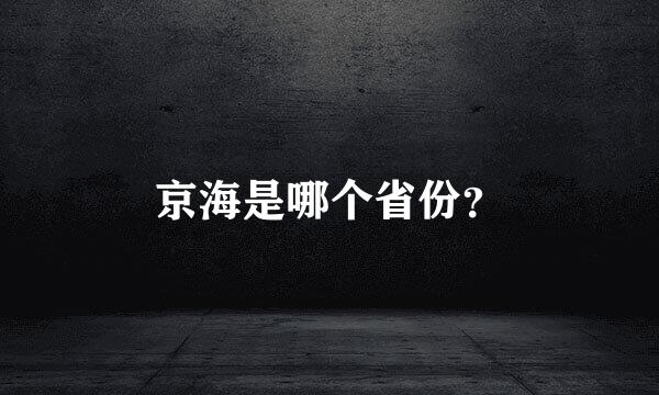 京海是哪个省份？