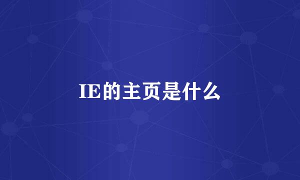 IE的主页是什么