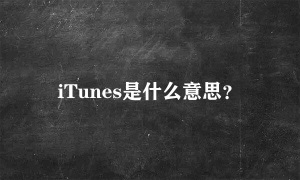 iTunes是什么意思？