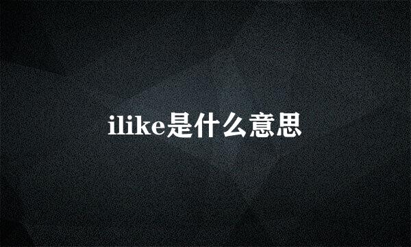 ilike是什么意思