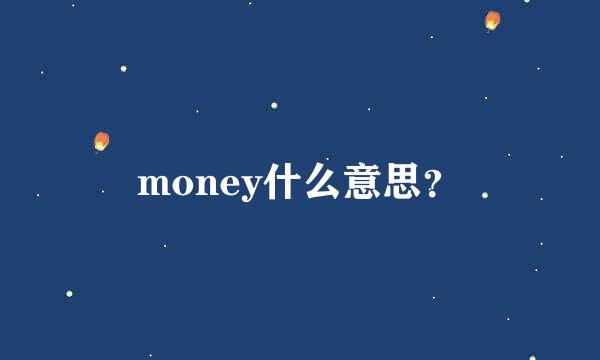 money什么意思？