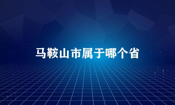 马鞍山市属于哪个省