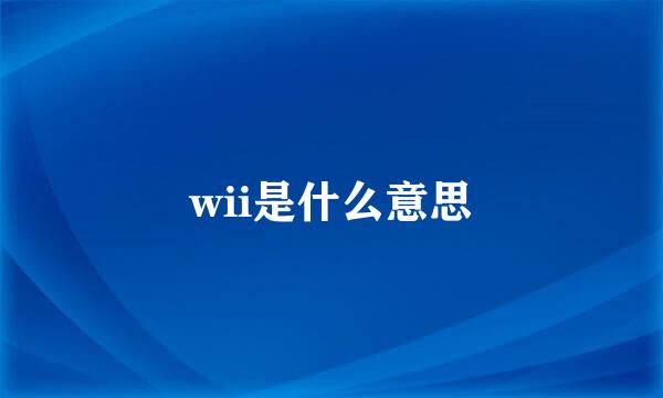 wii是什么意思