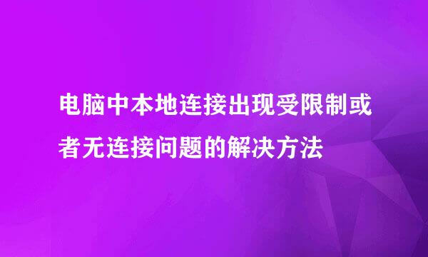 电脑中本地连接出现受限制或者无连接问题的解决方法