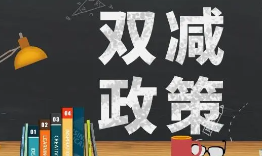 “双减”指什么