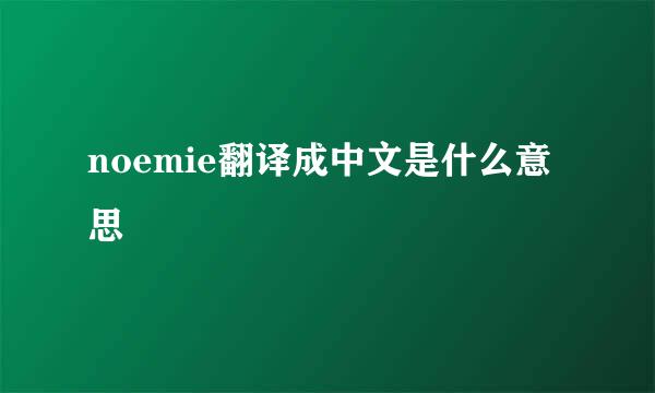 noemie翻译成中文是什么意思