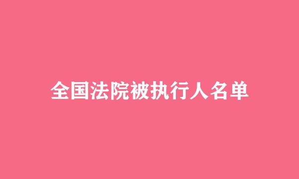 全国法院被执行人名单