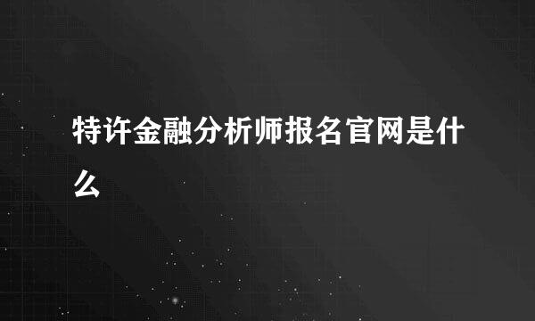 特许金融分析师报名官网是什么